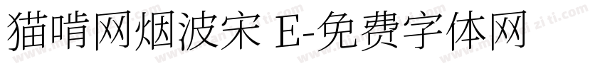 猫啃网烟波宋 E字体转换